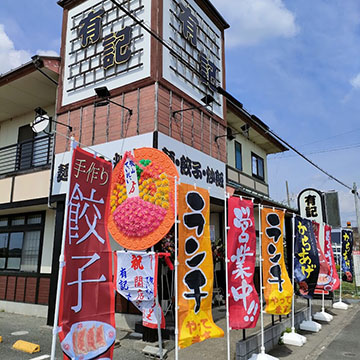 有記中華料理