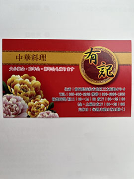 有記中華料理