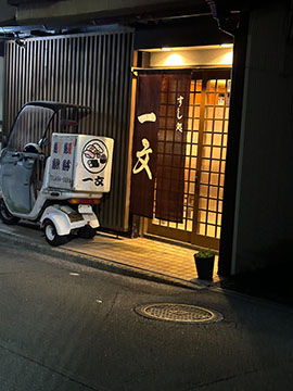 一文すし