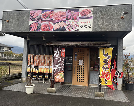 めし処 やなぜ