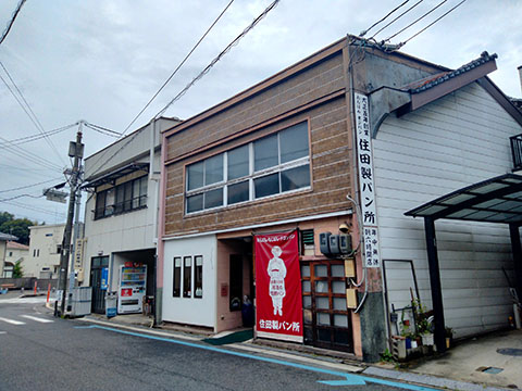 住田製パン所