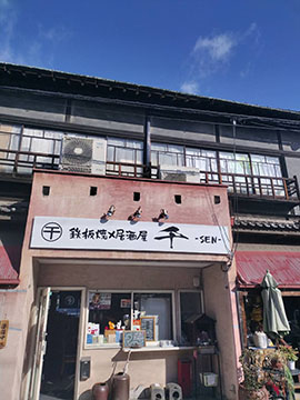 鉄板焼居酒屋 千