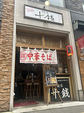 麺屋十銭