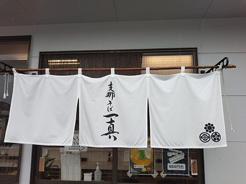 支那そば 一真(いっしん)