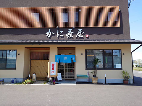 かに茶屋