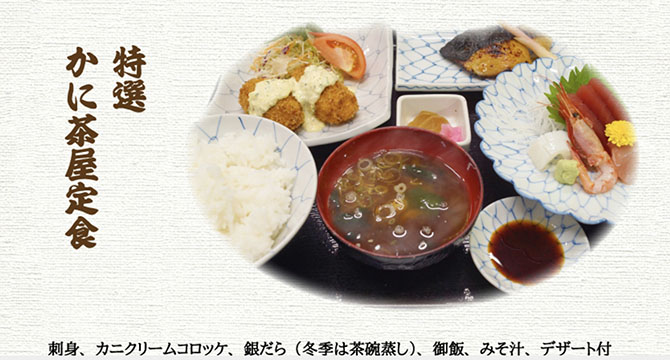 かに茶屋