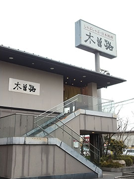 木曽路高崎店