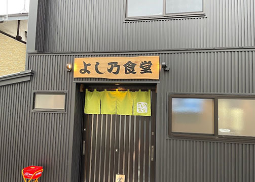 よしの食堂