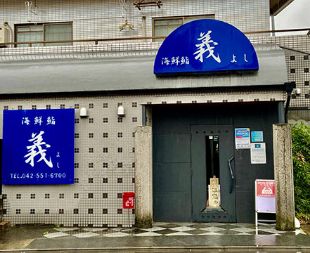 海鮮鮨 義 福生店