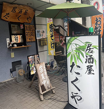 居酒屋 たくや