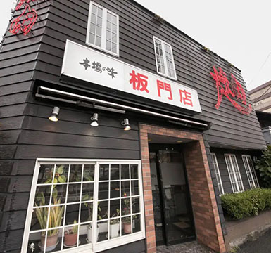 焼肉 板門店