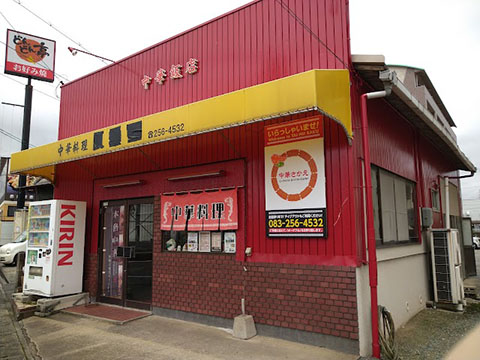 中華さかえ