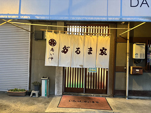 だるま家