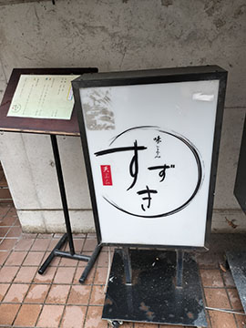 天ぷら味ごよみ すずき