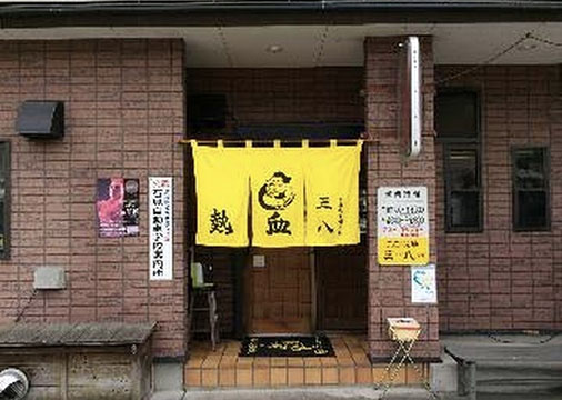 三八松浦千代田店