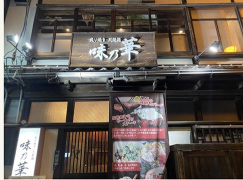 味乃華