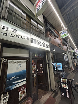 釧路食堂