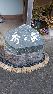 秀之家