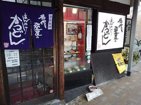 加登屋食堂