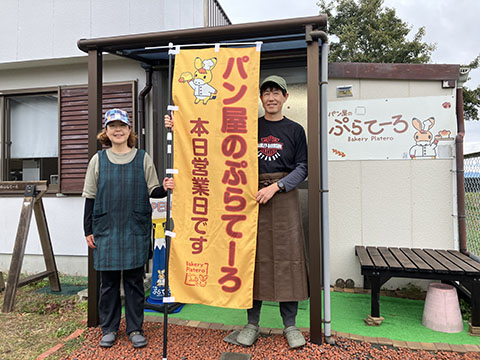 パン屋のぷらてーろ