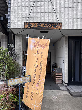 焼き菓子の里
