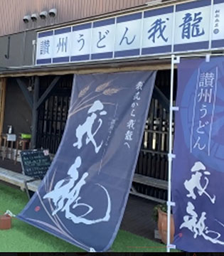 讃州うどん我龍
