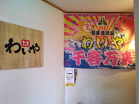 和風居酒屋わいや