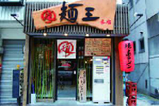 麺王 徳島駅前本店
