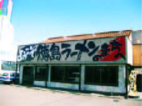 麺王 川内店