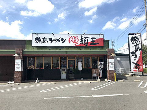 麺王 タクト店