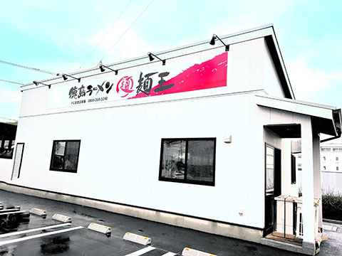 麺王 鴨島店
