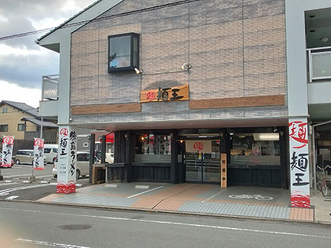 麺王 新蔵町店