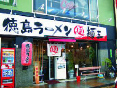麺王 高松駅前店