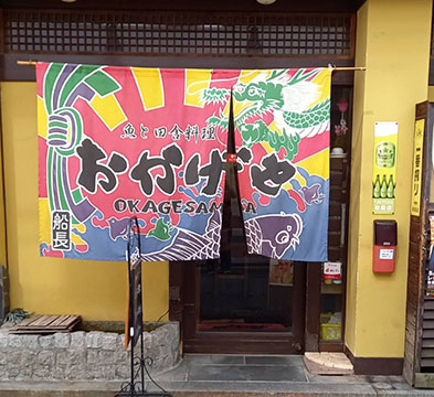 魚と田舎料理 おかげや