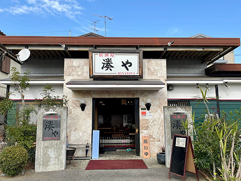 湊や