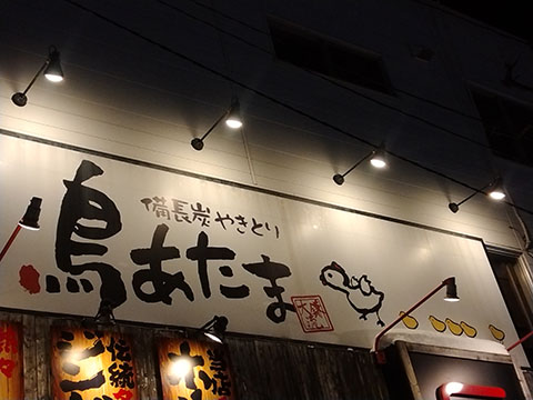 鳥あたま 麻生店