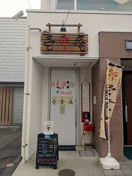 壱香庵