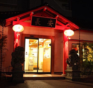 中華料理 長安