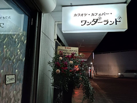 カラオケ■カフェバー■ワンダーランド