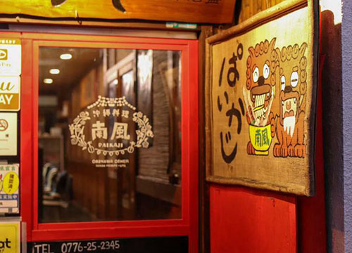 沖縄料理南風