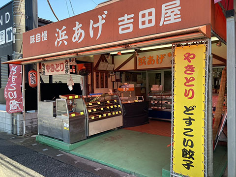 浜あげ吉田屋