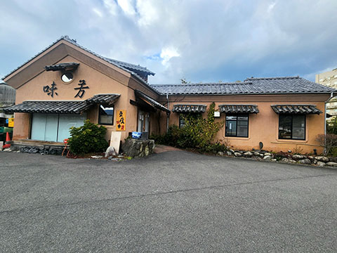 (有)味芳