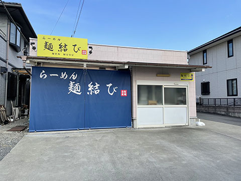 麺結び
