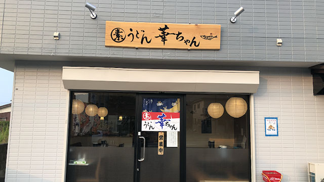 華ちゃんうどん