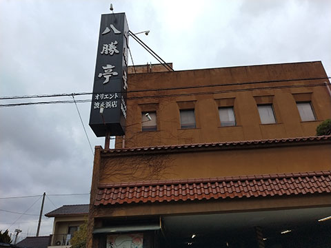 八勝亭オリエント波止浜店