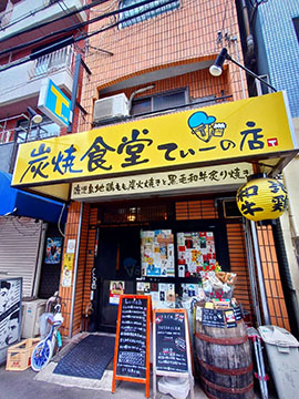 炭焼き食堂てぃーの店