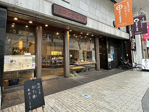 (有)田村久つ和堂本店