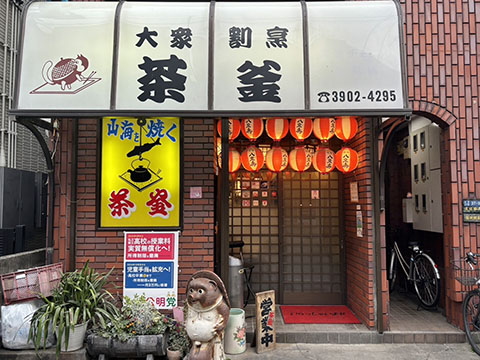 茶釜