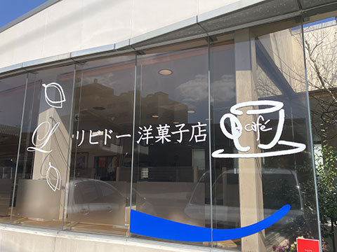 リビドー洋菓子店出雲店