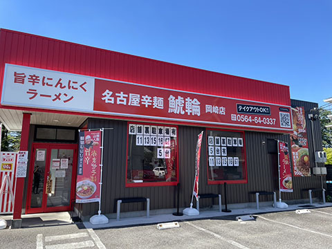 名古屋辛麺 鯱輪 岡崎店
